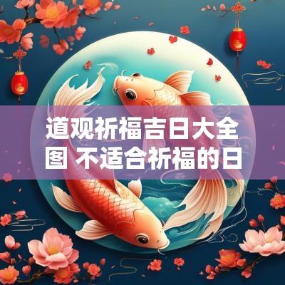 道观祈福吉日大全图 不适合祈福的日子能去寺庙吗