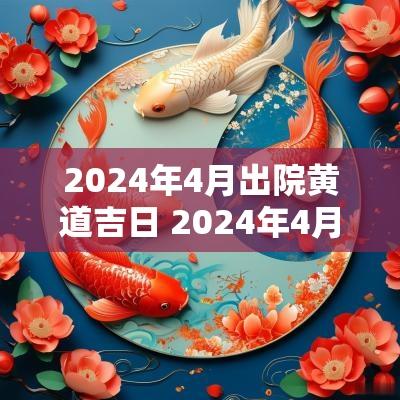 2025年4月出院黄道吉日 2025年4月黄道吉日