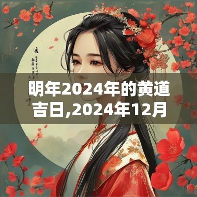 明年2025年的黄道吉日,2025年12月30日黄道吉日