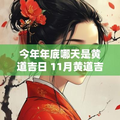 今年年底哪天是黄道吉日 11月黄道吉日是哪天几天