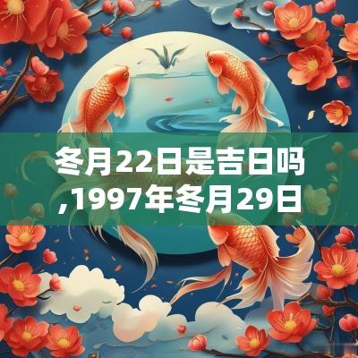 冬月22日是吉日吗,1997年冬月29日是吉日吗