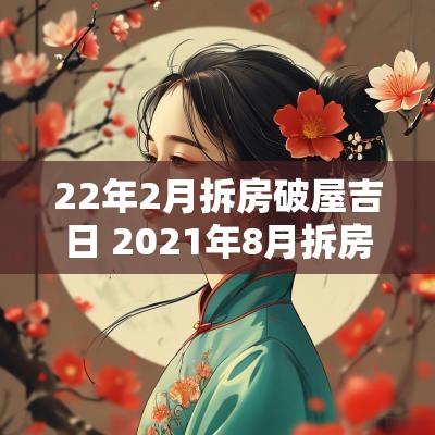 22年2月拆房破屋吉日 2025年8月拆房吉日