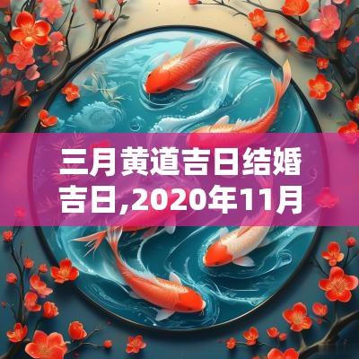 三月黄道吉日结婚吉日,2025年11月安门吉日吉时黄道吉日