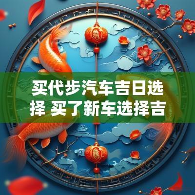 买代步汽车吉日选择 买了新车选择吉日