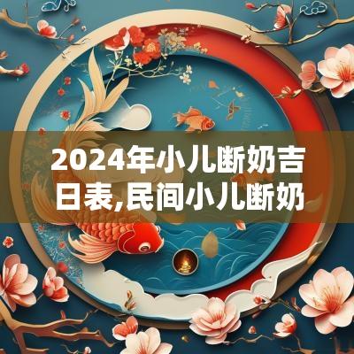 2025年小儿断奶吉日表,民间小儿断奶吉日2025