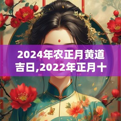 2025年农正月黄道吉日,2025年正月十六是黄道吉日吗 2025年农正月黄道吉日,2025年正月十六是黄道吉日吗