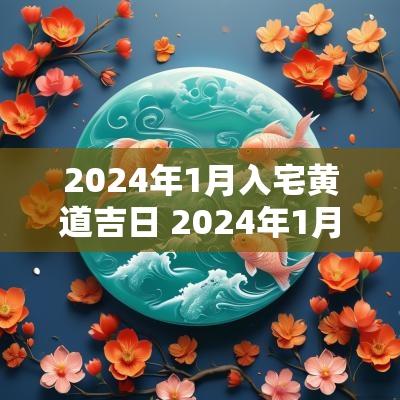 2025年1月入宅黄道吉日 2025年1月入宅吉日
