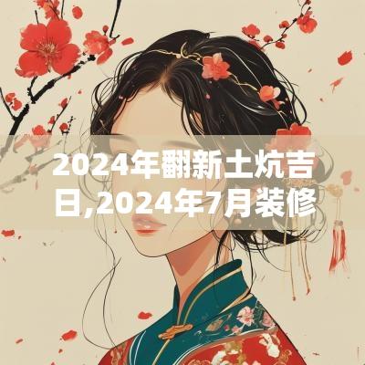2025年翻新土炕吉日,2025年7月装修开工吉日老黄历