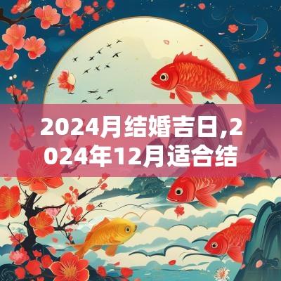 2025月结婚吉日,2025年12月适合结婚的吉日