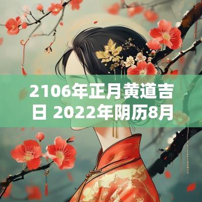2106年正月黄道吉日 2025年阴历8月30日是黄道吉日吗请问