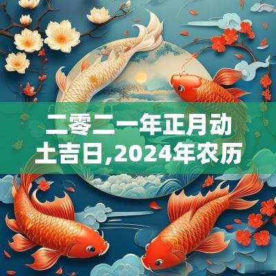 二零二一年正月动土吉日,2025年农历六月动土吉日
