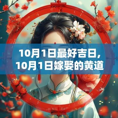 10月1日最好吉日,10月1日嫁娶的黄道吉日