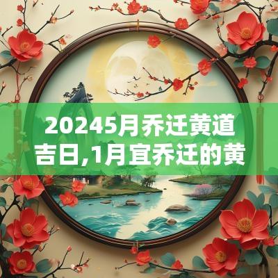 20255月乔迁黄道吉日,1月宜乔迁的黄道吉日