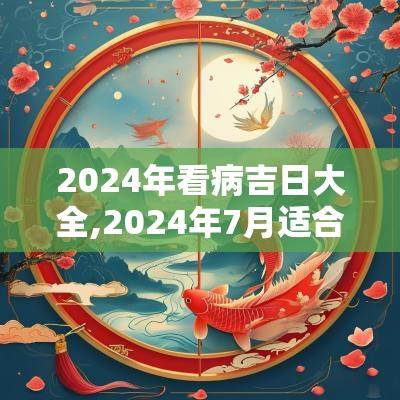 2025年看病吉日大全,2025年7月适合看病的吉日