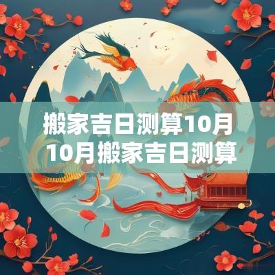 搬家吉日测算10月 10月搬家吉日测算