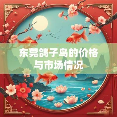 东莞鸽子鸟的价格与市场情况