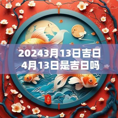 20253月13日吉日 4月13日是吉日吗
