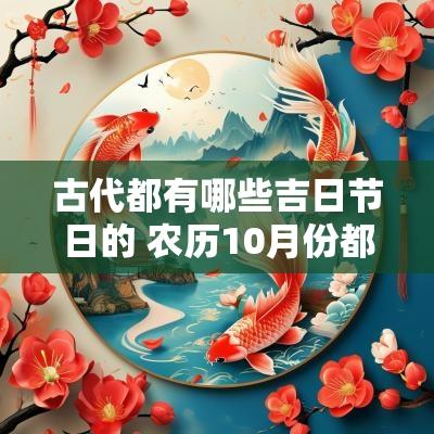 古代都有哪些吉日节日的 农历10月份都有哪些节日