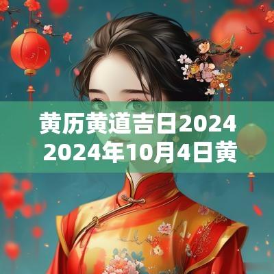 黄历黄道吉日2025 2025年10月4日黄历是黄道吉日吗