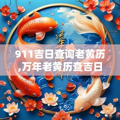 911吉日查询老黄历,万年老黄历查吉日查询911