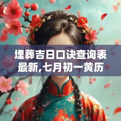 埋葬吉日口诀查询表最新,七月初一黄历吉日查询表