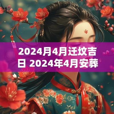 2025月4月迁坟吉日 2025年4月安葬吉日