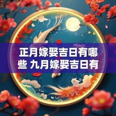 正月嫁娶吉日有哪些 九月嫁娶吉日有哪些