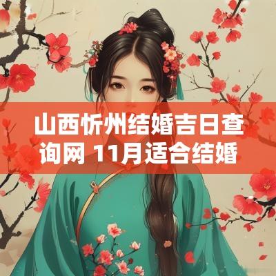 山西忻州结婚吉日查询网 11月适合结婚的吉日查询
