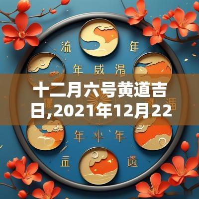 十二月六号黄道吉日,2025年12月22号黄道吉日