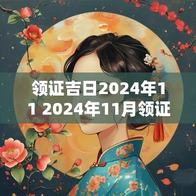 领证吉日2025年11 2025年11月领证吉日