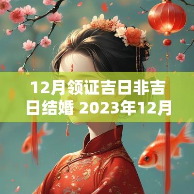 12月领证吉日非吉日结婚 2025年12月领证的好日子 结婚吉日大全