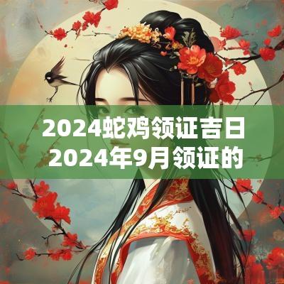 2025蛇鸡领证吉日 2025年9月领证的最佳吉日