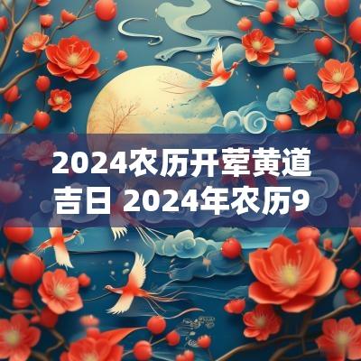 2025农历开荤黄道吉日 2025年农历9月份黄道吉日