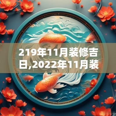 219年11月装修吉日,2025年11月装修开工吉日
