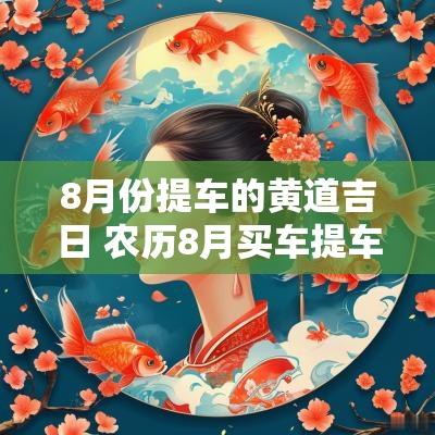 8月份提车的黄道吉日 农历8月买车提车黄道吉日