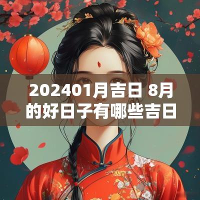 202501月吉日 8月的好日子有哪些吉日