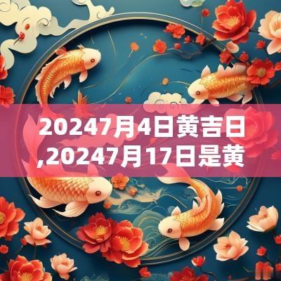 20257月4日黄吉日,20257月17日是黄道吉日吗