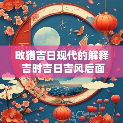 畋猎吉日现代的解释 吉时吉日吉风后面的几句