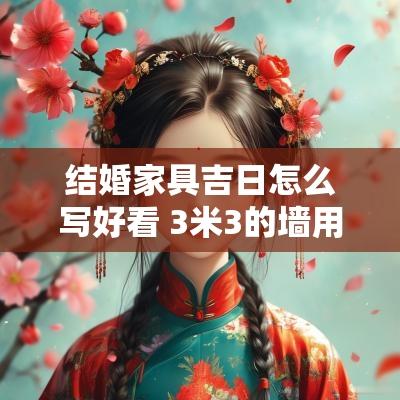 结婚家具吉日怎么写好看 3米3的墙用多长的沙发好看