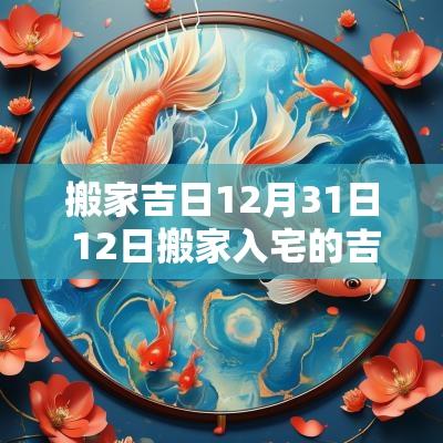 搬家吉日12月31日 12日搬家入宅的吉日