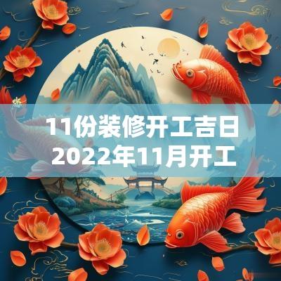 11份装修开工吉日 2025年11月开工装修吉日