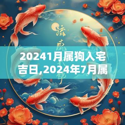 20251月属狗入宅吉日,2025年7月属狗入宅吉日