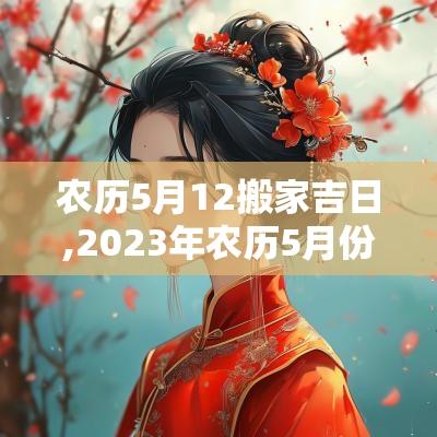 农历5月12搬家吉日,2025年农历5月份搬家入宅吉日?