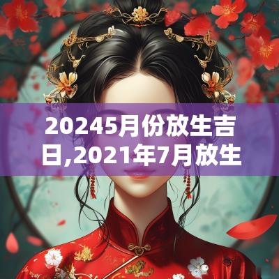 20255月份放生吉日,2025年7月放生吉日