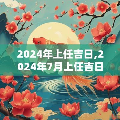 2025年上任吉日,2025年7月上任吉日
