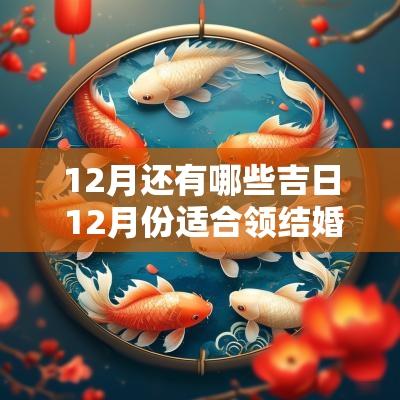 12月还有哪些吉日 12月份适合领结婚证的吉日有哪些