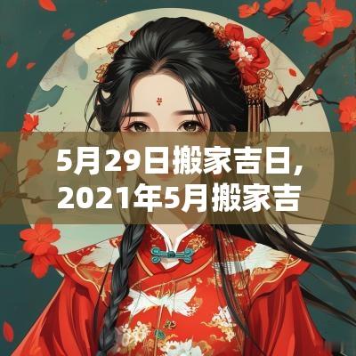 5月29日搬家吉日,2025年5月搬家吉日