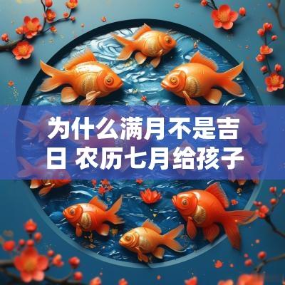 为什么满月不是吉日 农历七月给孩子办满月宴吉日有哪些