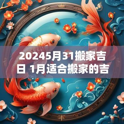 20255月31搬家吉日 1月适合搬家的吉日