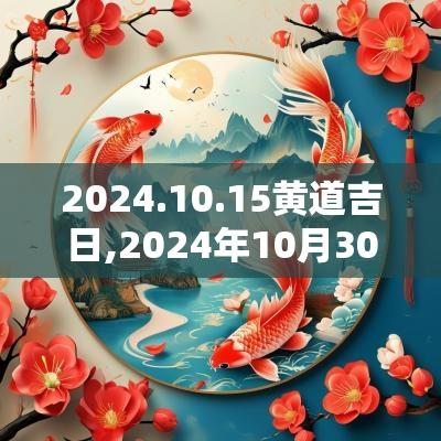 2025.10.15黄道吉日,2025年10月30日黄道吉日